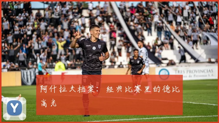 阿什拉夫档案:经典比赛里的德比高光