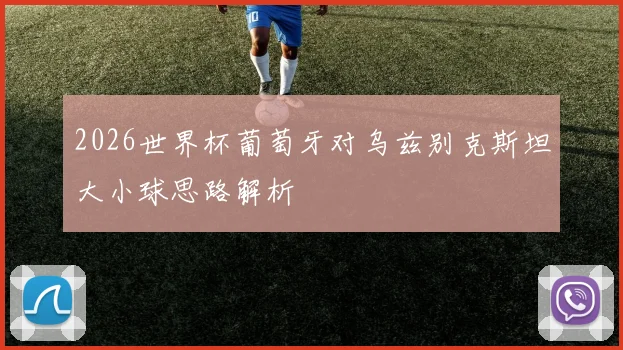 2026世界杯葡萄牙对乌兹别克斯坦大小球思路解析